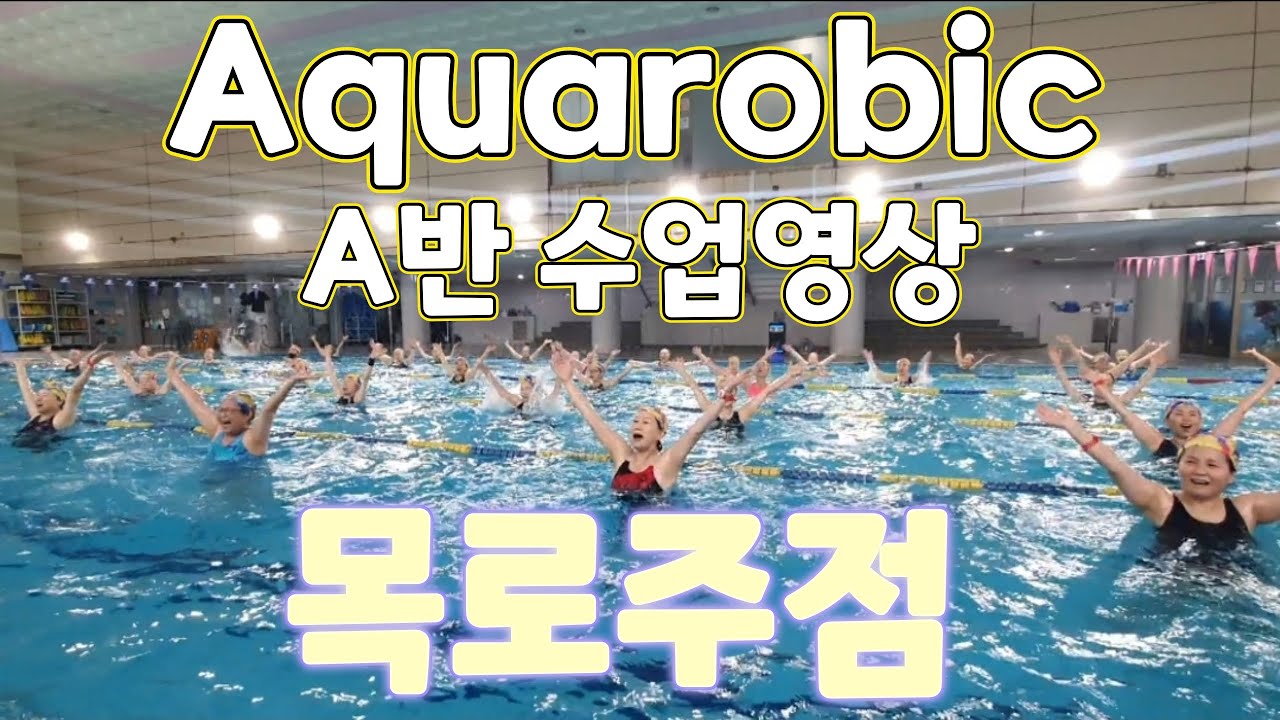 목로주점 아쿠아로빅 안무 | A반 (A Class) | Aqua Aerobics “Mokrojujeom” Water Workout