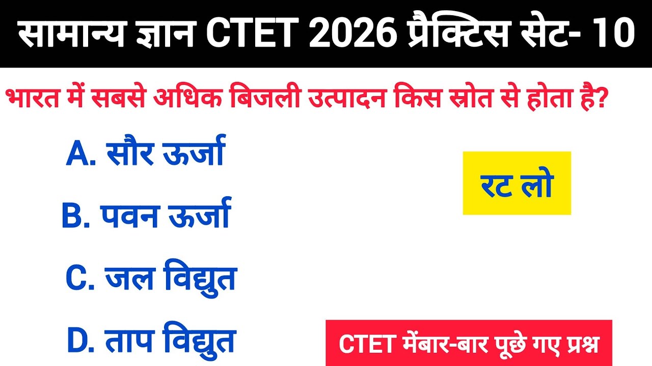 सामान्य ज्ञान अभ्यास प्रश्नोत्तरी#CTET#upsc #uptet #mptet #cgtet2026 #generalknowledge 