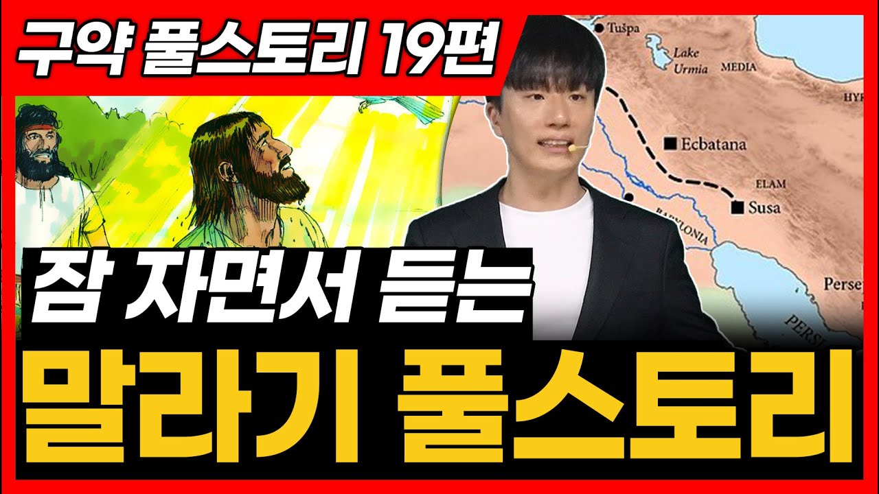 19. 말라기 전체 풀스토리ㅣ통독 전에 꼭 보세요!