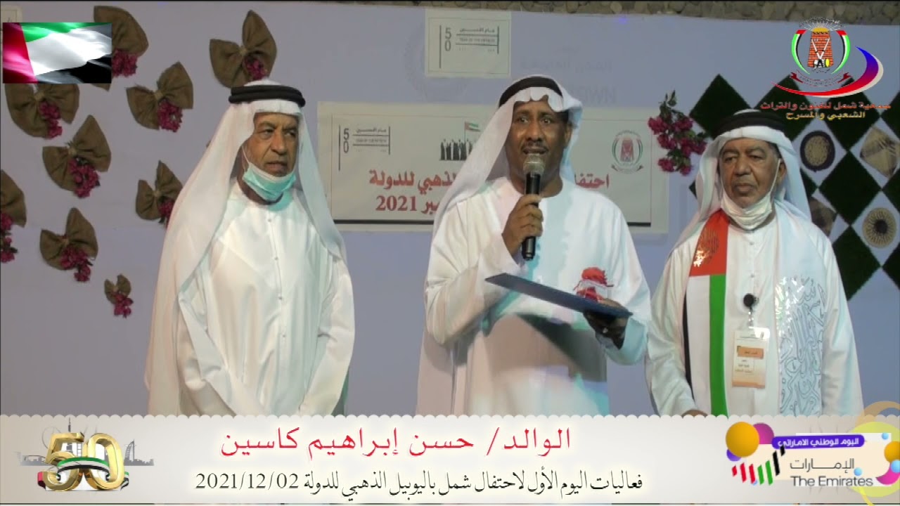 الوالد/ حسن إبراهيم كاسين في ضيافة جمعية شمل 2021