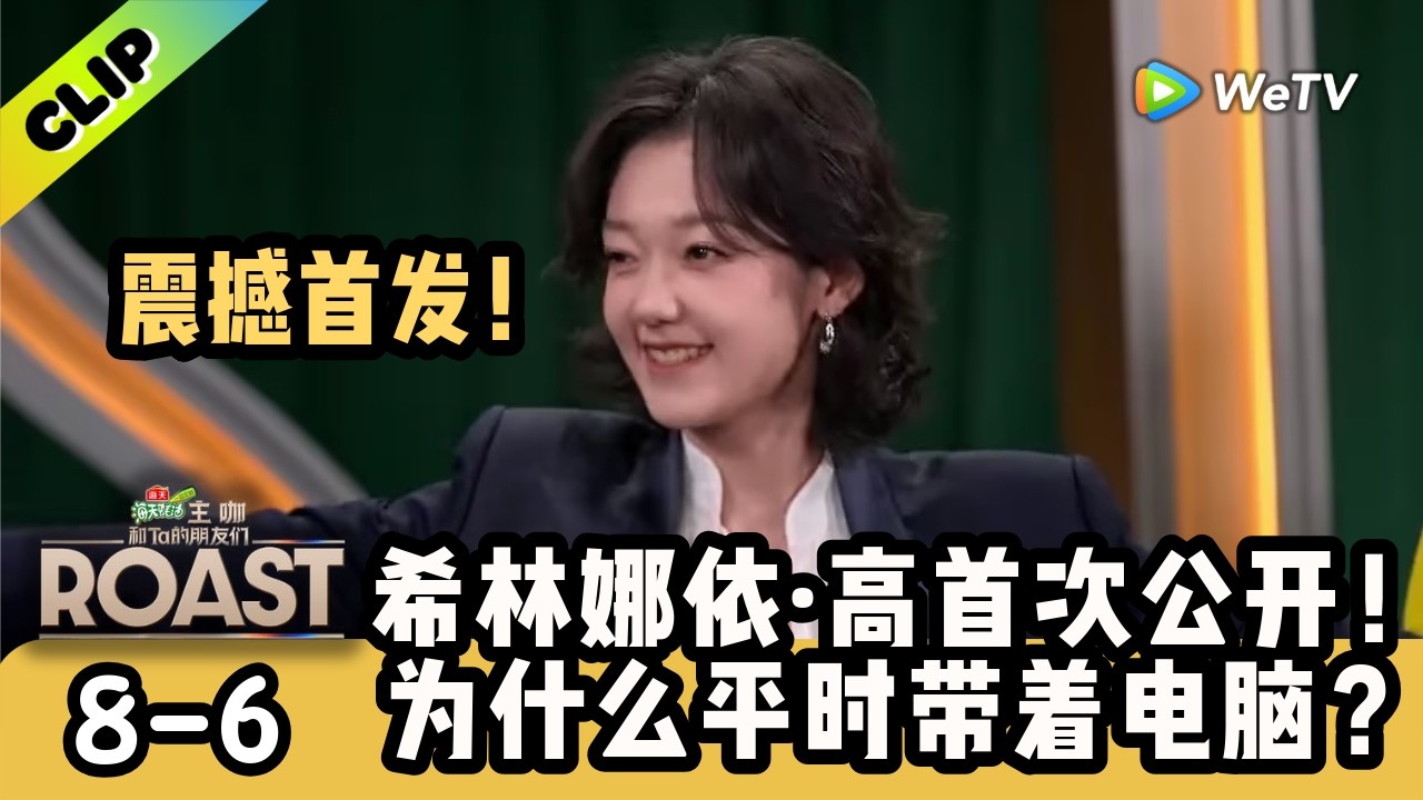 【ENG】希林娜依&middot;高首次公开：我真的在上网课！想偷偷毕业惊艳所有人！| 《主咖和Ta的朋友们》Roast