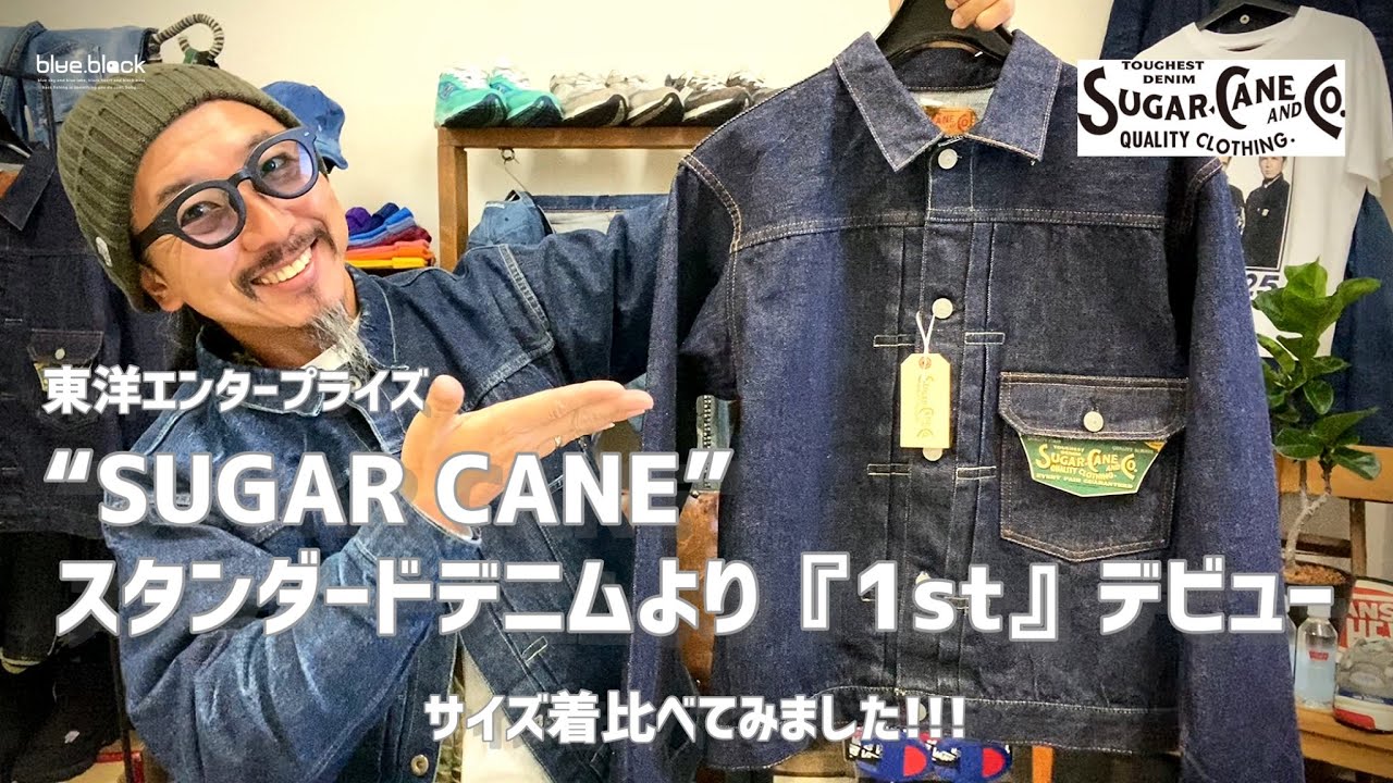 ジーンズを育てる!!!【SUGAR CANE】スタンダードデニム新作“1936‘『1st 』モデルがデビュー!!!2サイズ着くらべてみました。