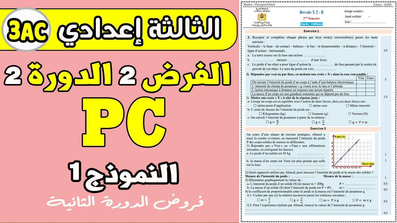Contrôle 2 semestre 2 physique 3 année collège | contrôle PC 3 année collège