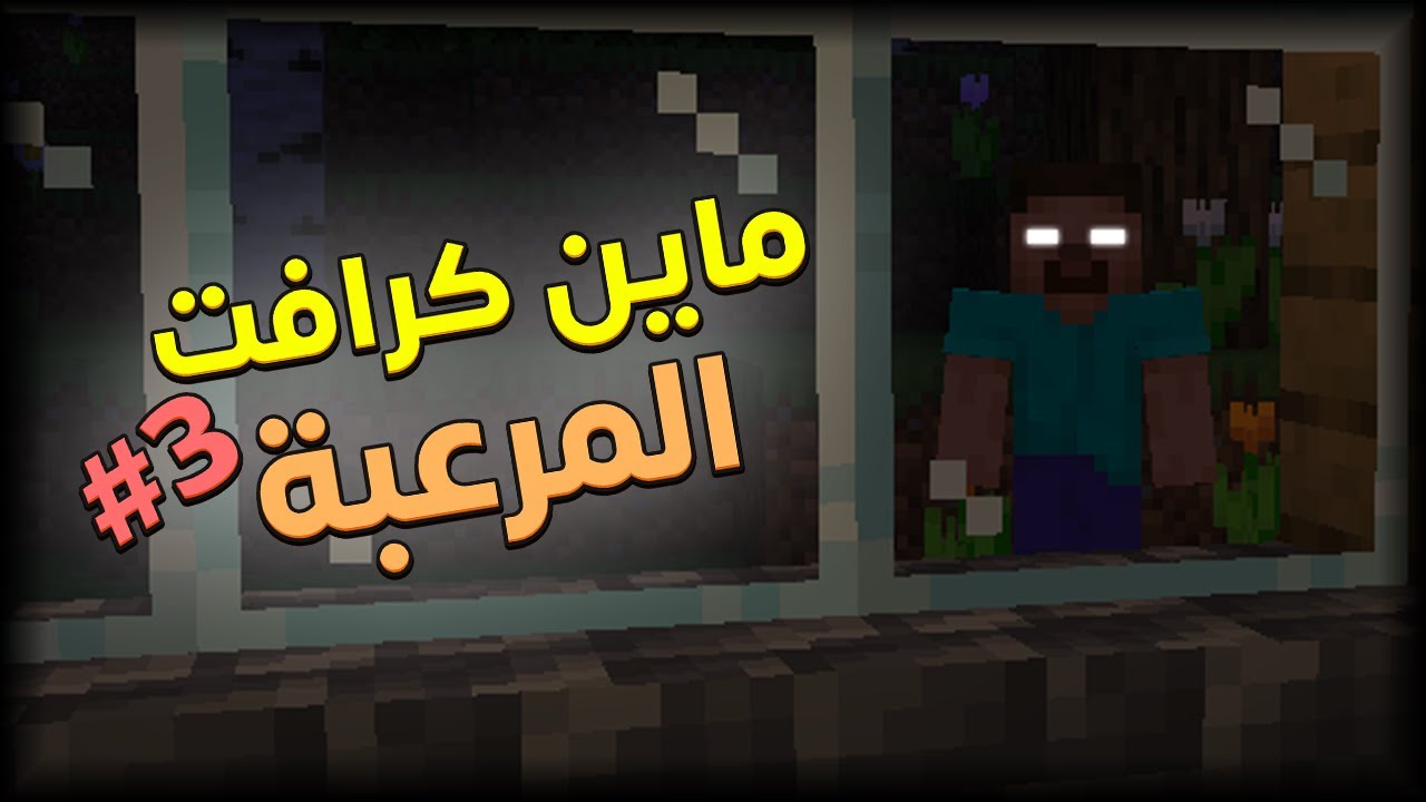 الوصول للنيذر في ماين كرافت المرعبة | #3 | MineCraft Horror