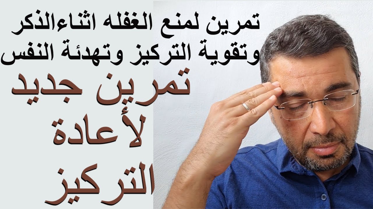 تمرين لمنع الغفله اثناء الذكر و لتقوية التركيز وتهدئة الرأس و النفس. يمكن استخدامه في الخطوة الثالثه
