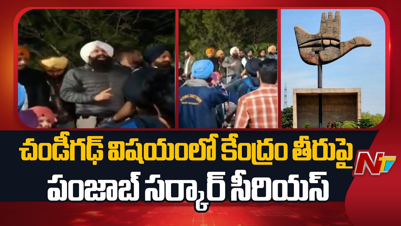 Punjab Government is Serious About the Central Govt Approach on Chandigarh Issue | NTV Telugu