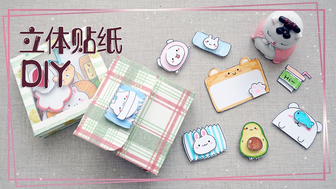 教你自制可爱的立体贴纸，图案简单又好画，一起学起来！【怼怼爱手工】