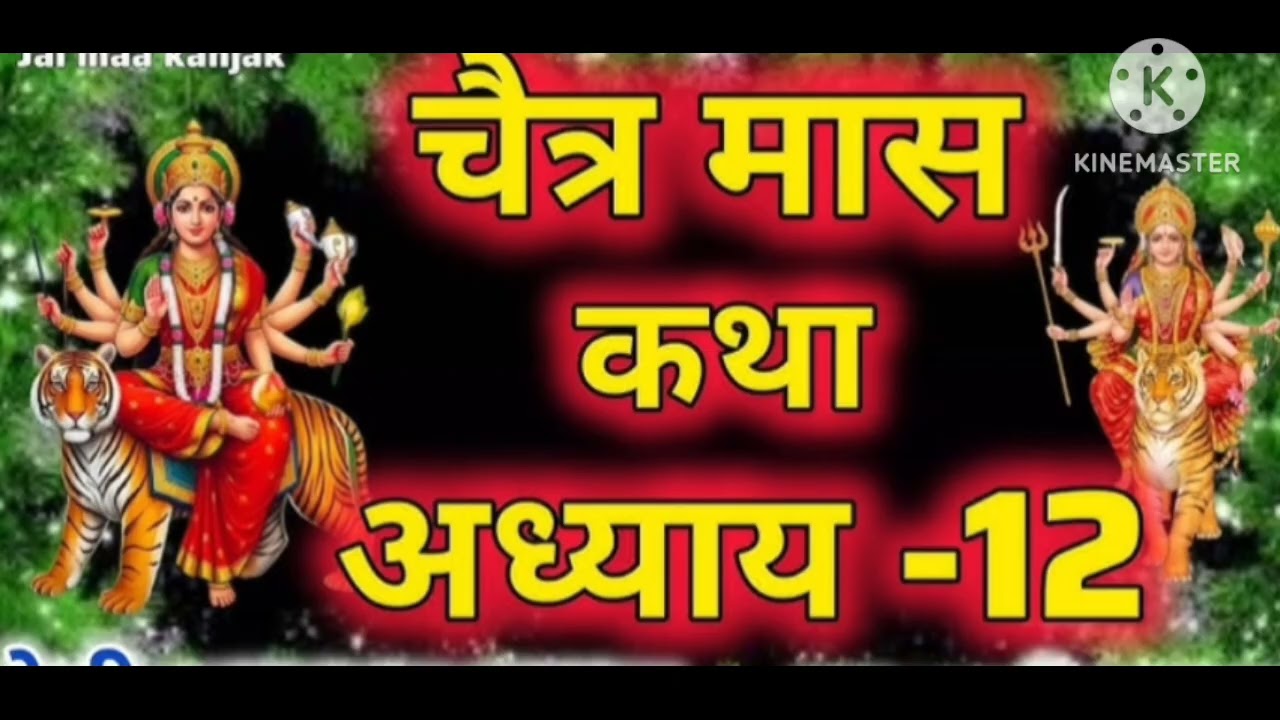 चैत्र मास कथा - अध्याय 12 || Chaitra Maas Ki Katha Day12 || Chaitra mahatmya adhyay 12 #bhaktigeet 