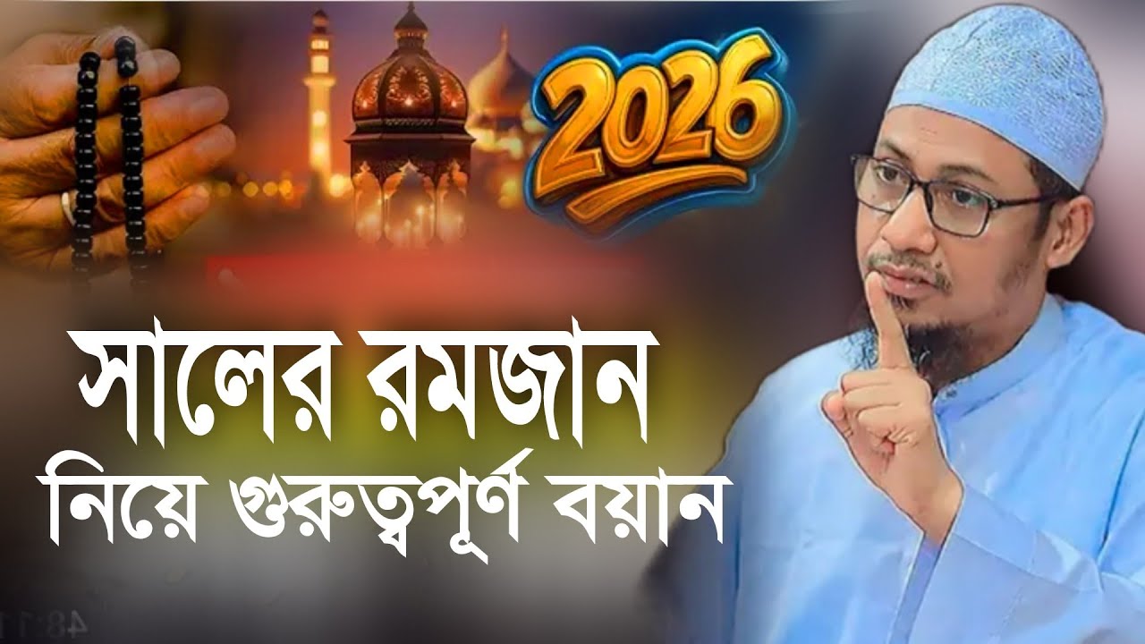 ২০২৬ সালের রমজান নিয়ে গুরুত্বপূর্ণ বয়ান। আনিসুর রহমান আশরাফী ওয়াজ ২০২৬
