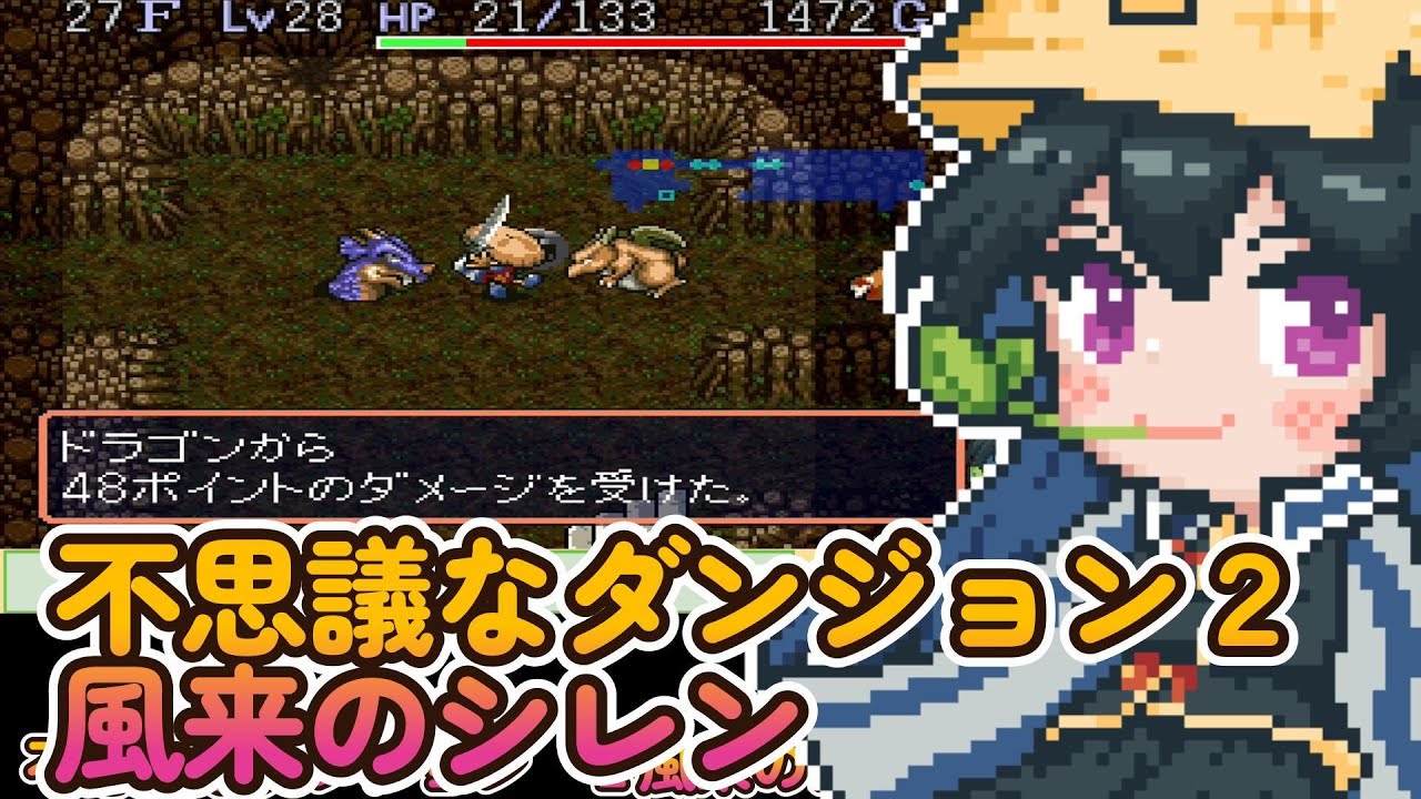 不思議なダンジョン2　風来のシレン　＃4