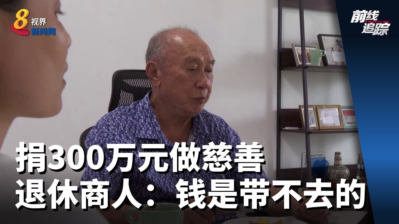 前线追踪 | 捐300万元做慈善 退休商人：钱是带不去的