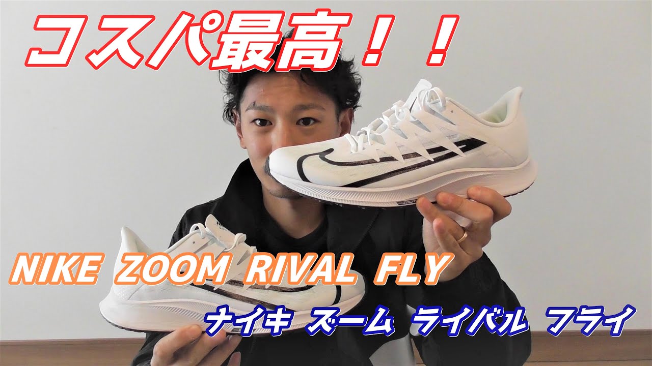 コスパ最高シューズ! 新モデル登場 ナイキ ズーム ライバル フライ 【NIKE ZOOM RIVAL FLY】