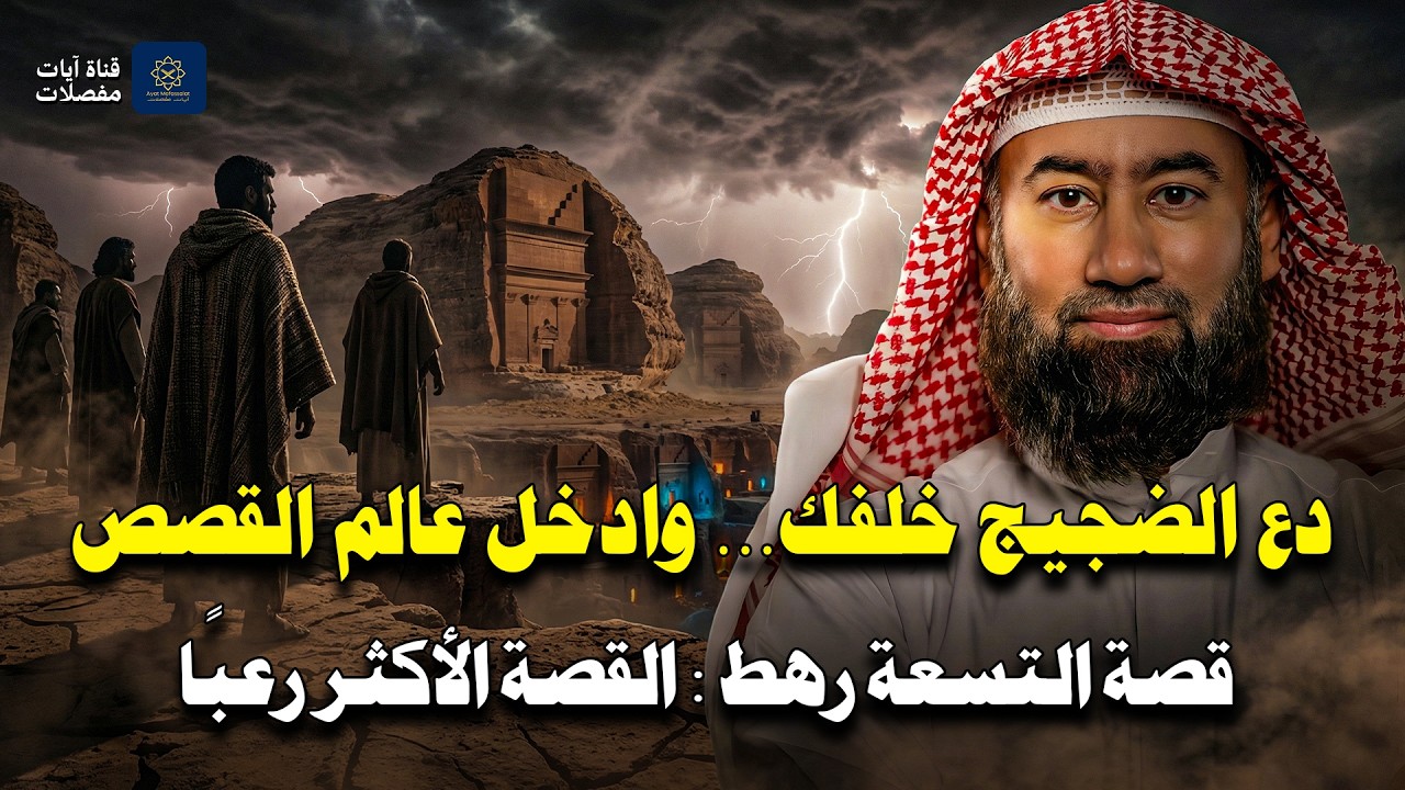 دع الضجيج خلفك… وادخل عالم القصص |  قصة التسعة رهط : القصة الأكثر رعبًا في القرآن 🎧 نبيل العوضي