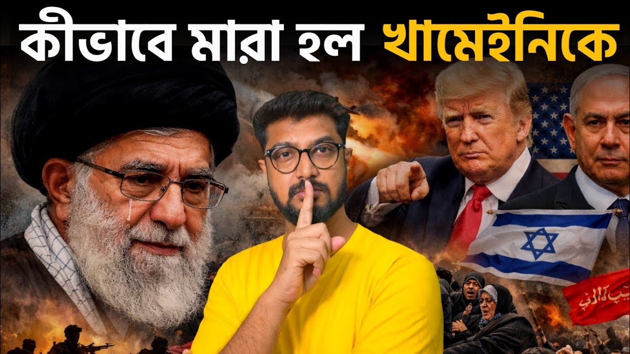 খামেইনির মৃত্যু নিয়ে বিভক্ত দুই পক্ষ! ভারতের কী করা উচিত? Iran - Israel war | Kunal Bose 