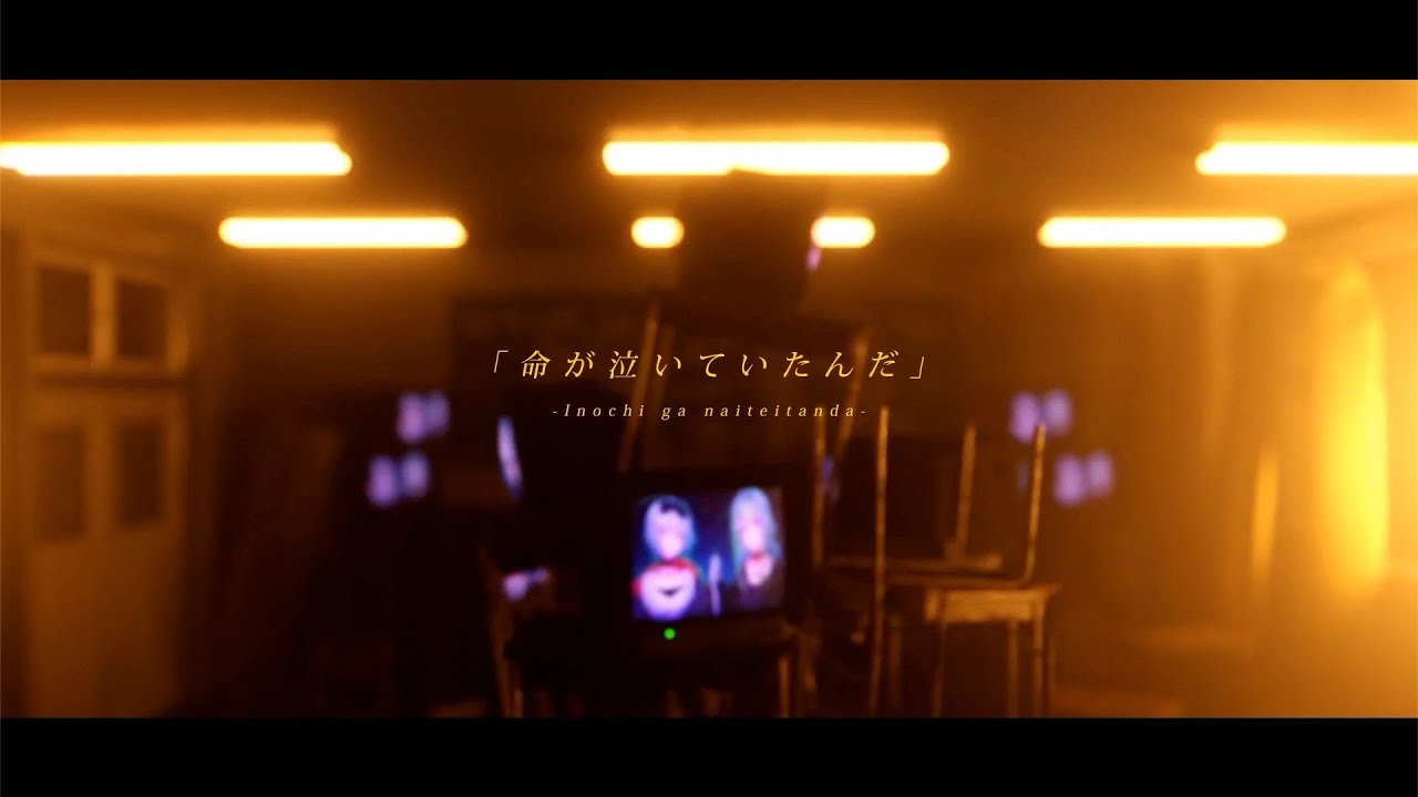 命が泣いていたんだ - Covered by YUKIHIME × Lime