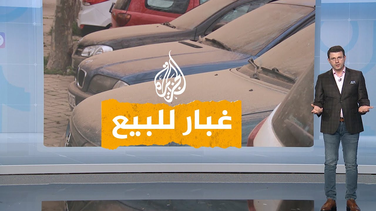 شبكات| في السعودية.. غبار للبيع فما القصة؟