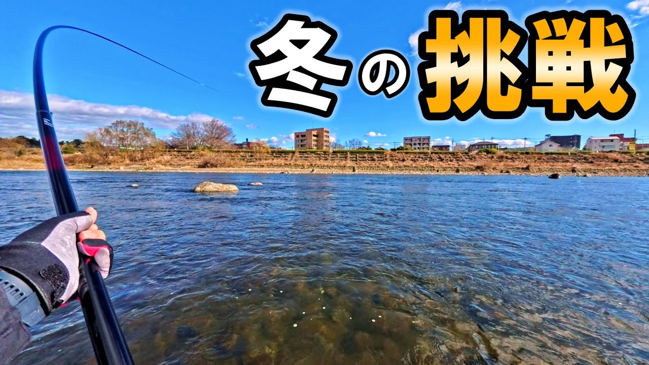 冬の利根川で異常に暴れる魚…渓流釣り師の禁漁期チャレンジ！