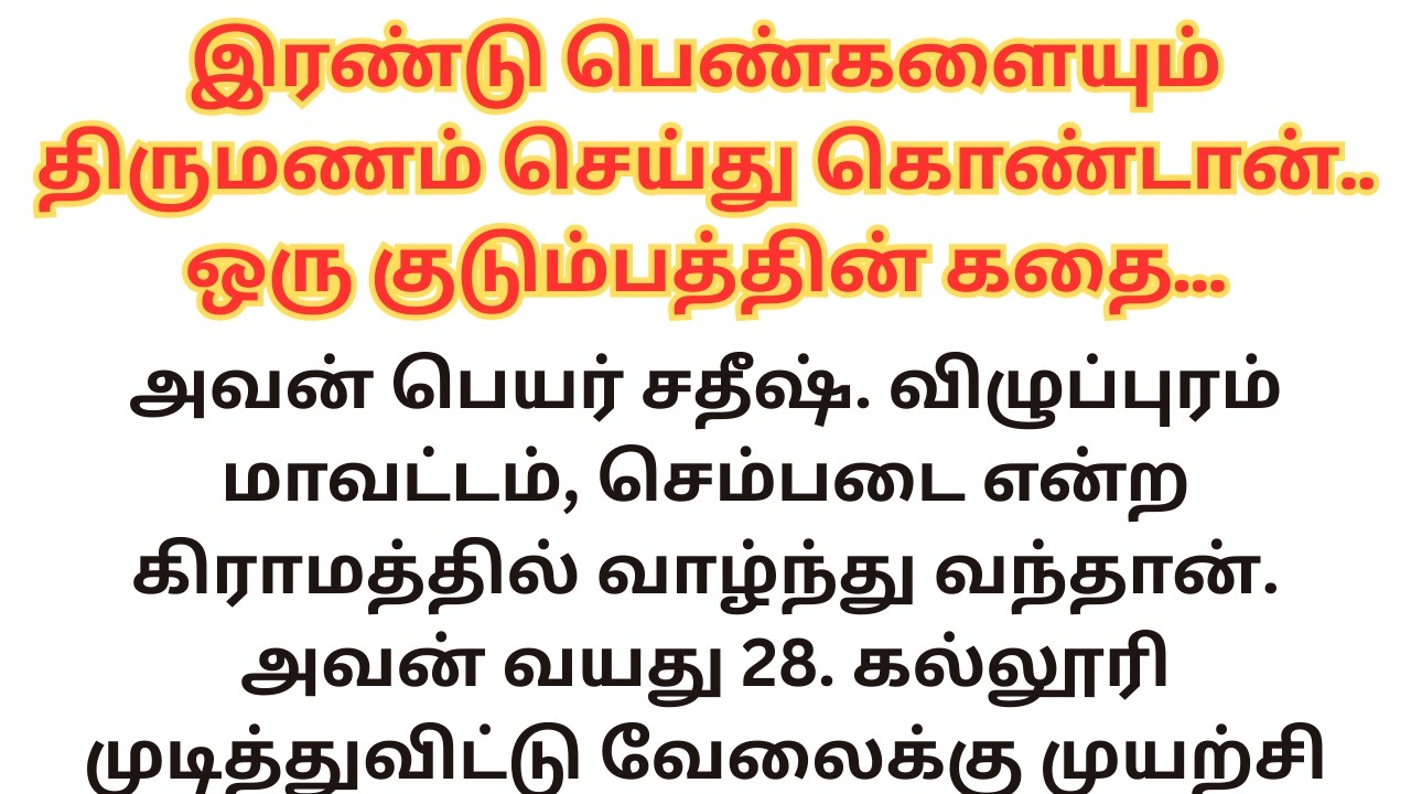 இரண்டு பெண்களையும் திருமணம் செய்து கொண்டான் | தாத்தாவின் கதைகள் 12