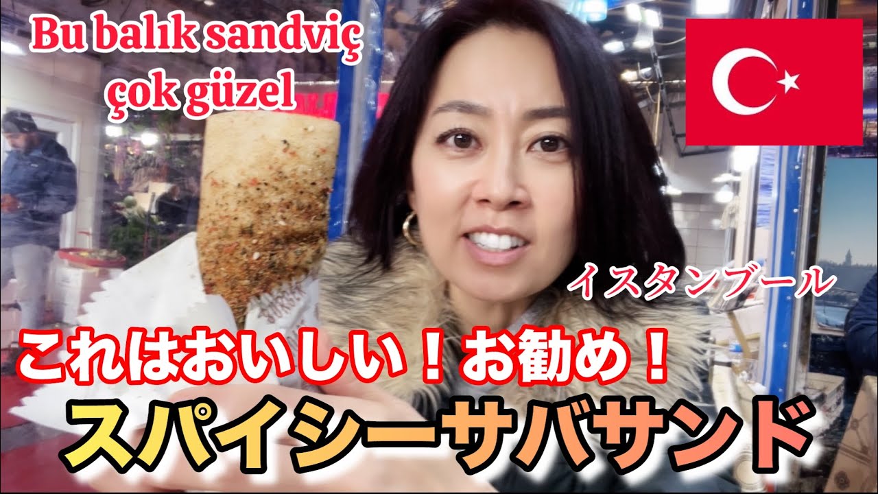 【トルコ料理】スパイシーですごくおいしいサバサンド！Bu balık sandviç çok güzel!!