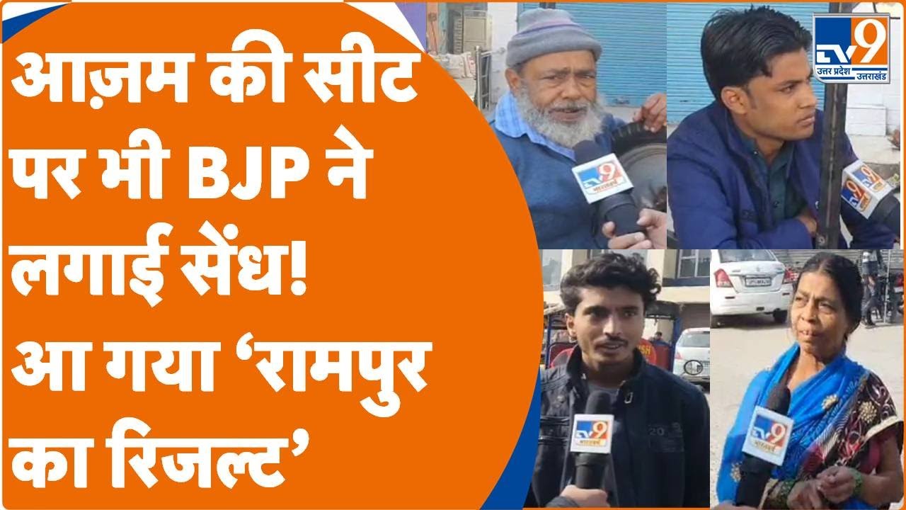 Rampur By Election Result: रामपुर की जनता ने रिजल्ट से पहले ही ने बता दिया कौन जीत रहा है?। TV9UPUK