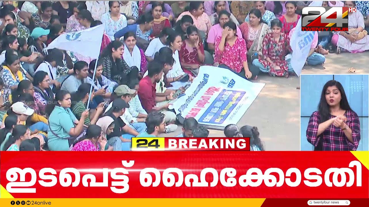 'ആശുപത്രി സേവനങ്ങൾ മുടങ്ങരുത്' നഴ്സുമാരുടെ സമരത്തിൽ ഇടപെട്ട് ഹൈക്കോടതി | Kerala nurses' strike