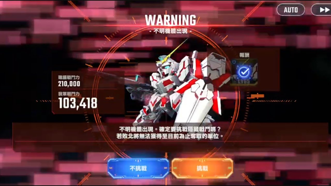 10萬4人陣攻16萬5千 UC鋼彈 HARD1 隱藏BOSS 獨角獸