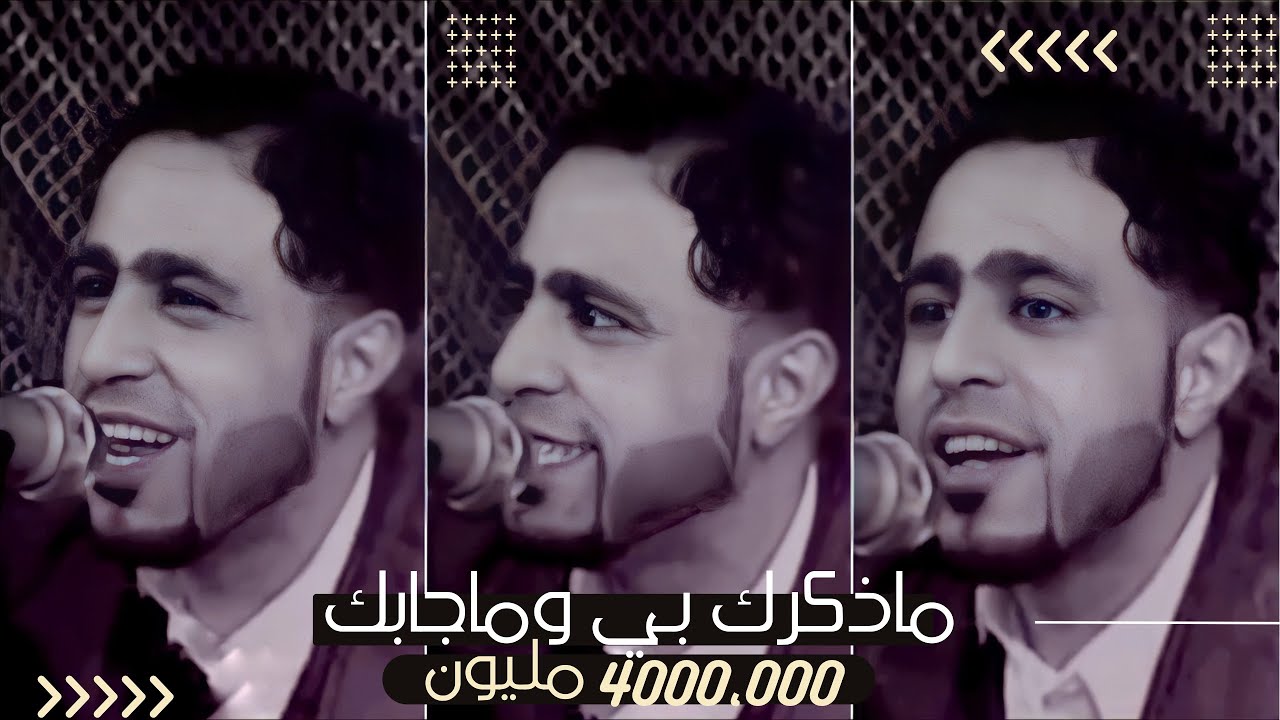 صلاح الاخفش [ ماذكرك بي ] كاملة