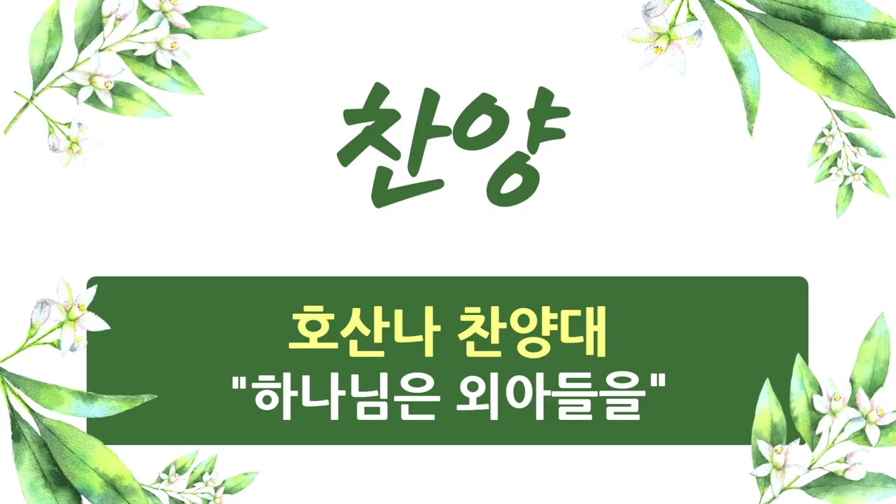 2026. 2. 8 / 성지교회 주일 찬양 / 호산나 찬양대 / 하나님은 외아들을