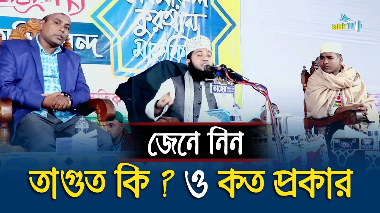 তাগুত কি ও তাগুত কাকে বলে জেনে নিন | New Islamic Bangla Waz 2020 By Hafez Monowar Hossain Momin
