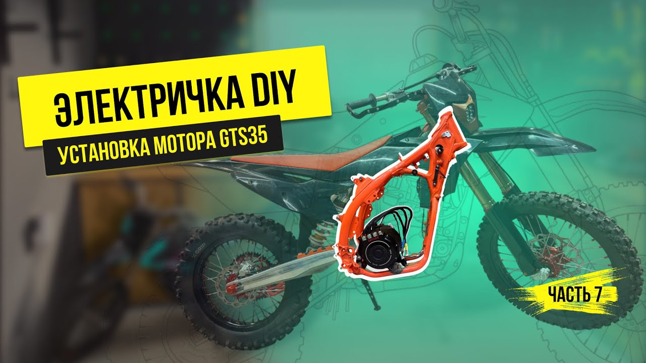 Электричка DIY | Часть 7: Установка электромотора Sotion GTS35