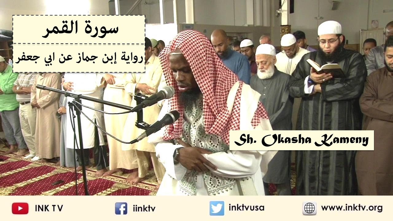 Suratul Qamar (سورة القمر) | Sh. Okasha Kameny | Ibn Jammaaz 'an Abi Ja'far