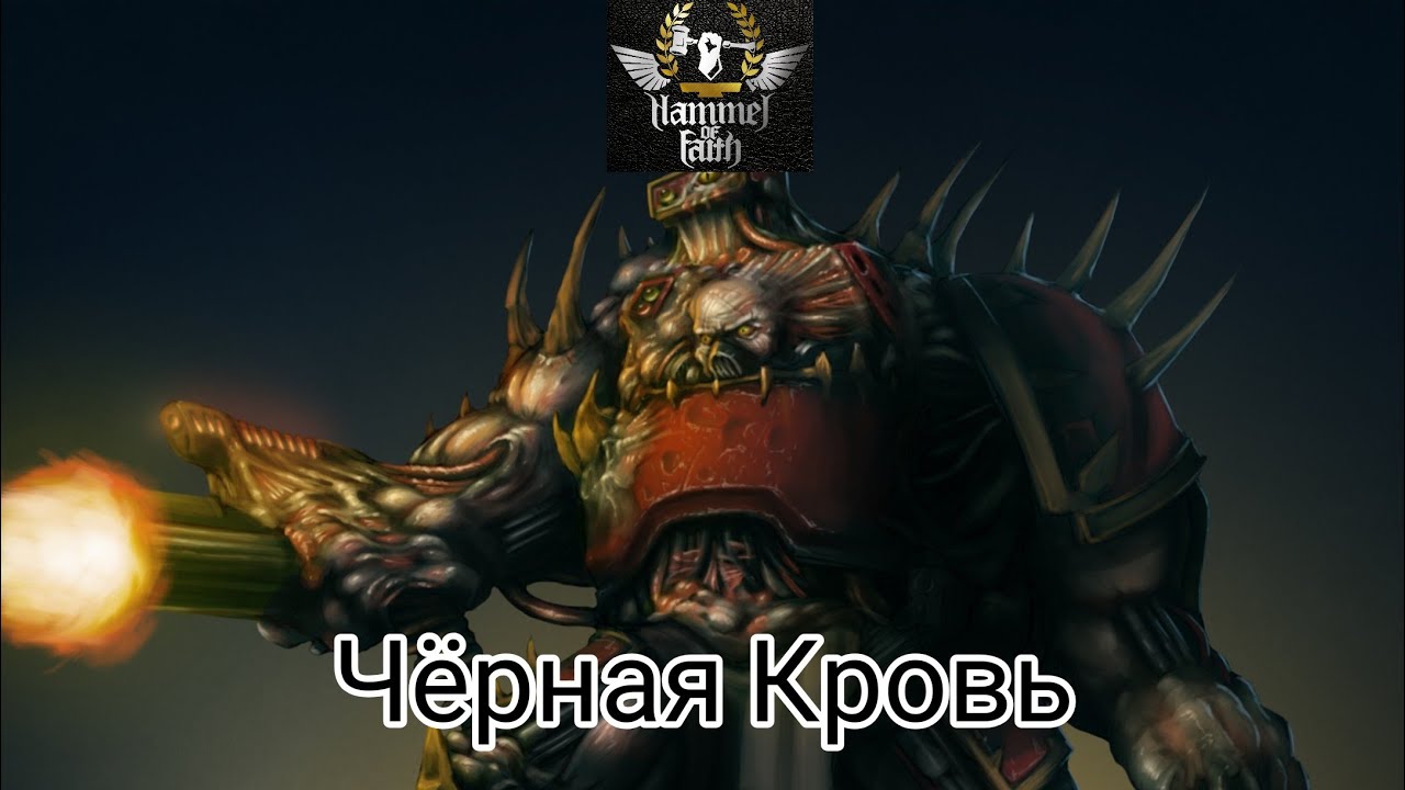 Hammer of Faith - Чёрная Кровь