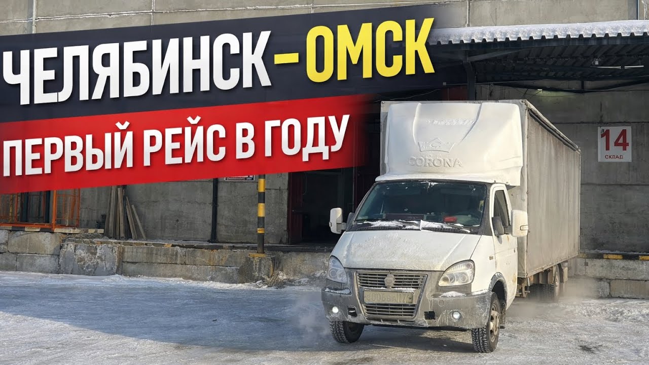 Челябинск-Омск. Первый рейс в году. Грузоперевозки газель 6 метров