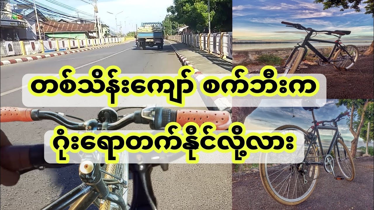 ကိုဇင်မင်းလတ်၀ယ်လိုက်တဲ့ တစ်သိန်းကျော် 700c စက်ဘီး ရီဗျူး။