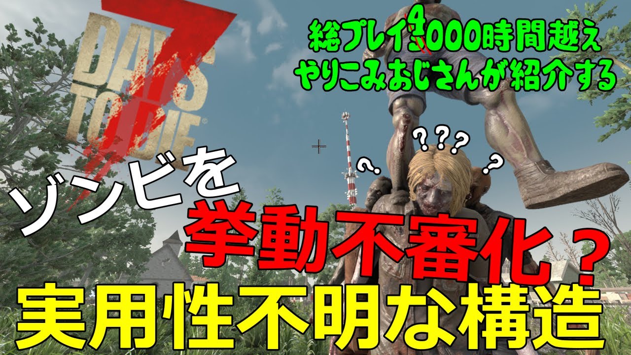 【7Days to Die】使途が限定的なゾンビの挙動を制限する構造紹介
