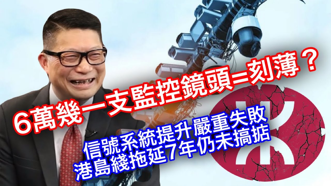 260225【鴻綠燈】EP1229潘焯鴻 | 港鐵荃灣綫新訊號系統即將啟用 「通訊為本列車控制」提升失敗事件簿 | 40.6億裝6萬支cam