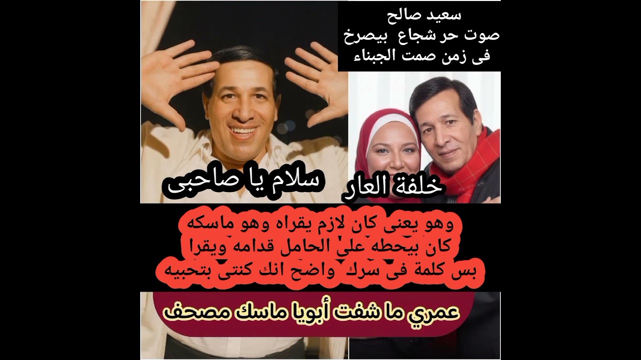 بنت الفنان الراحل سعيد صالح تذكره بسؤ