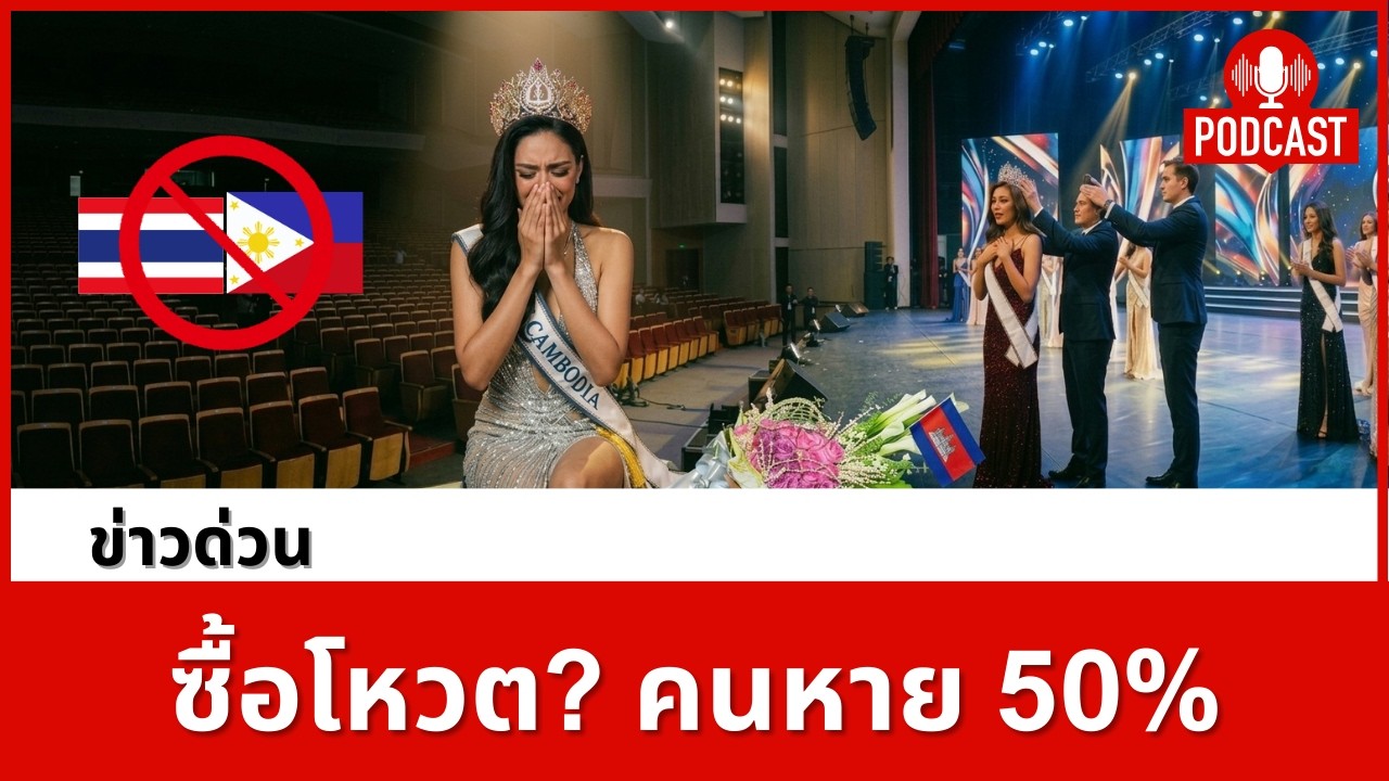 เมื่อไทย-ฟิลิปปินส์ถอนตัว : จุดจบความขลังของเวที Miss Planet