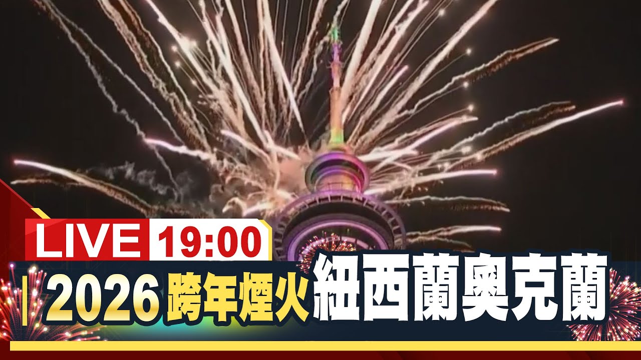 【完整公開】全球最早跨年！紐西蘭奧克蘭 迎接2026