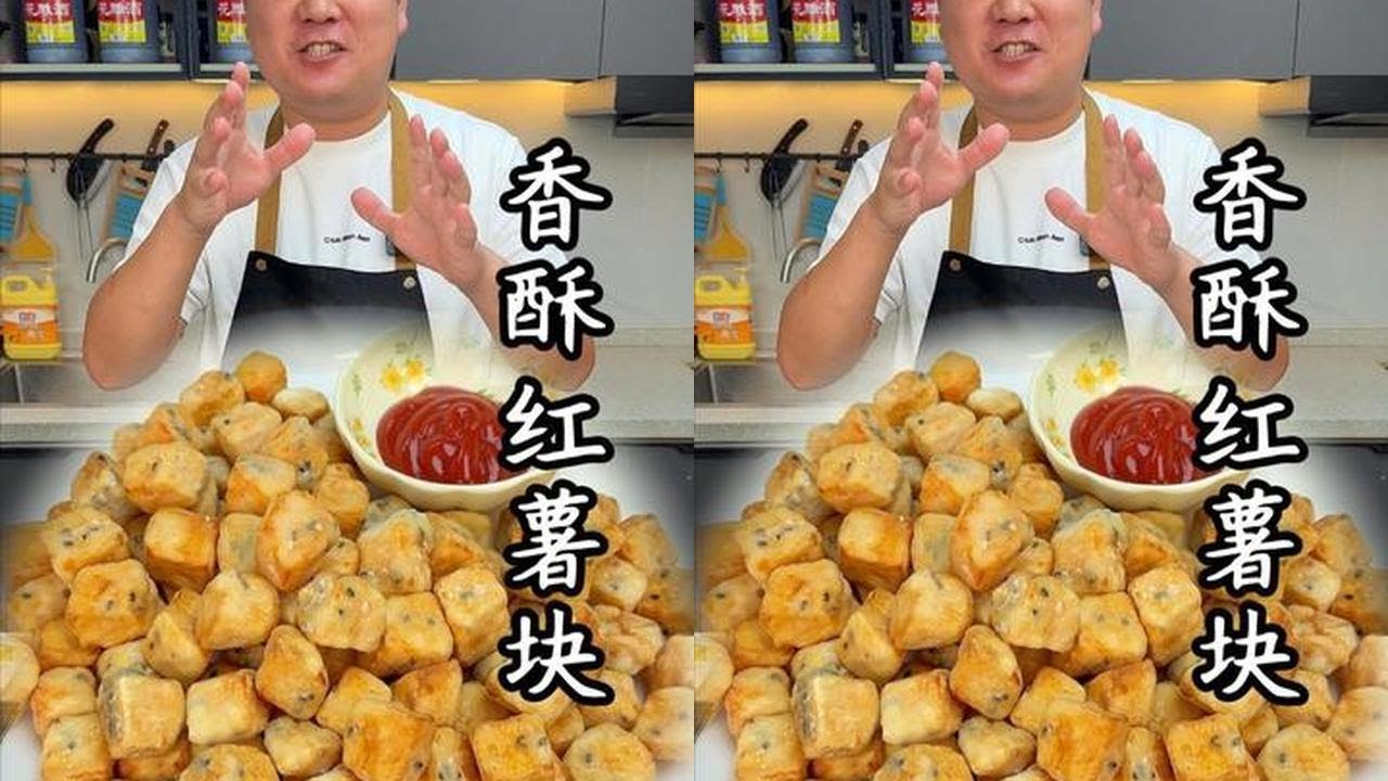 3步搞定香酥红薯块，甜香浓郁，外酥里糯，大人小孩都爱吃#红薯新吃法 #香酥红薯块 #红薯的亿百种吃法