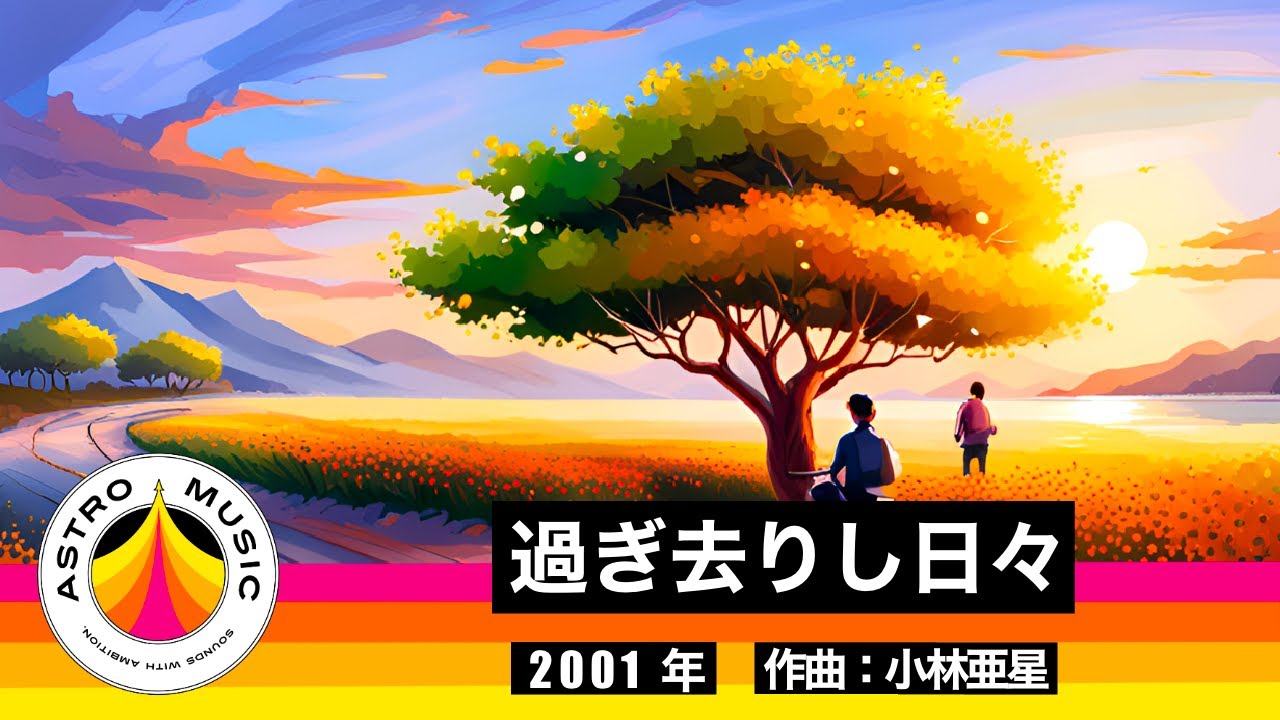 【サントラ】過ぎ去りし日々【向田邦子TVドラマ】