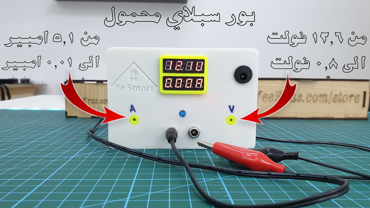 اصنع بور سبلاي لاسلكي احترافي باقل التكاليف