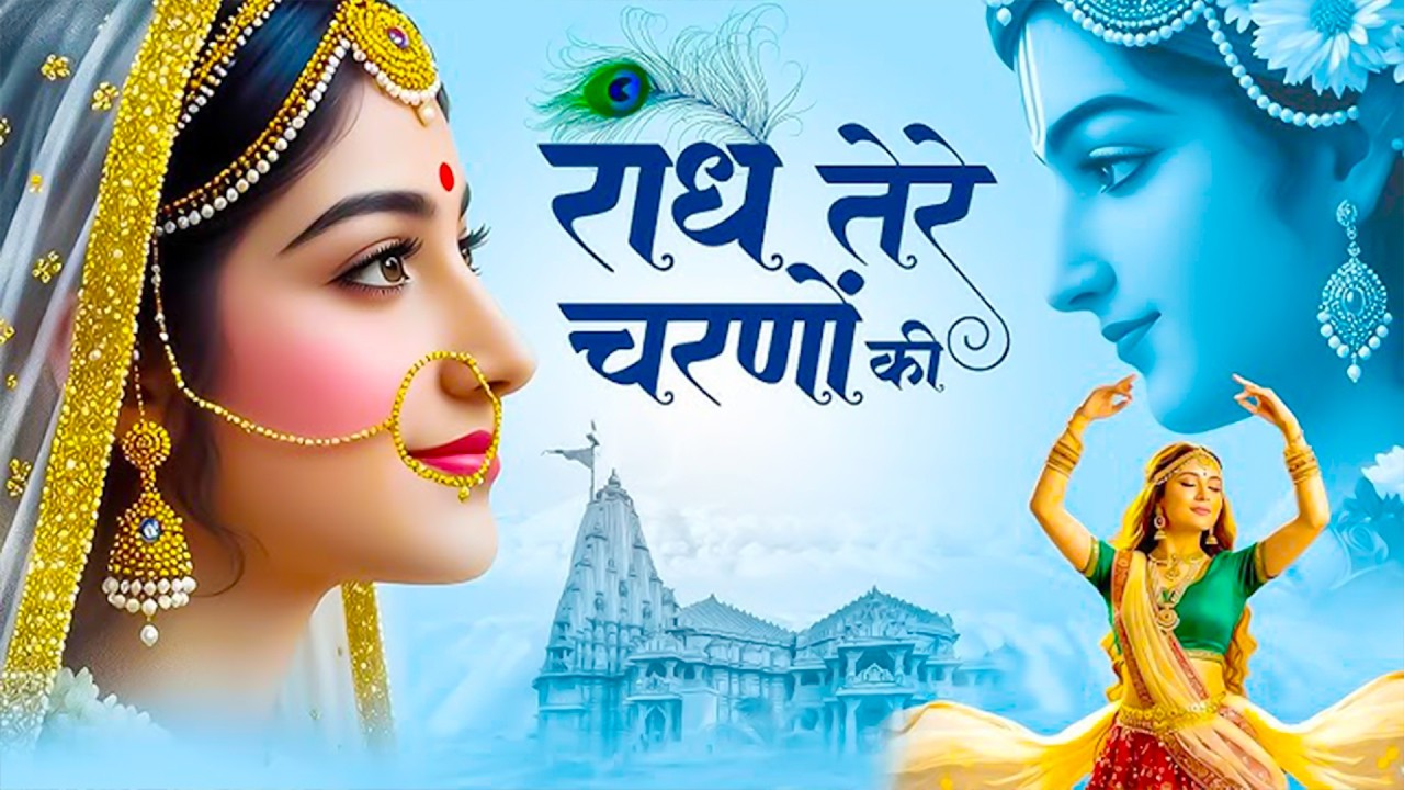 राधे तेरे चरणों की धूल जो मिल जाए | Radhe Tere Charno Ki | Bhumika Sharma | Radhe Krishna Bhajan