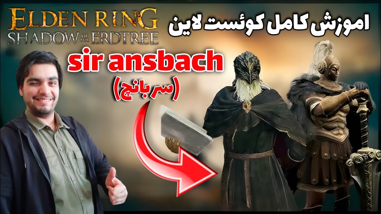 این کوئست لاین مخفی رو خیلی‌ها از دست میدن | اموزش قدم به قدم دی ال سی الدن رینگ | elden ring DLC |
