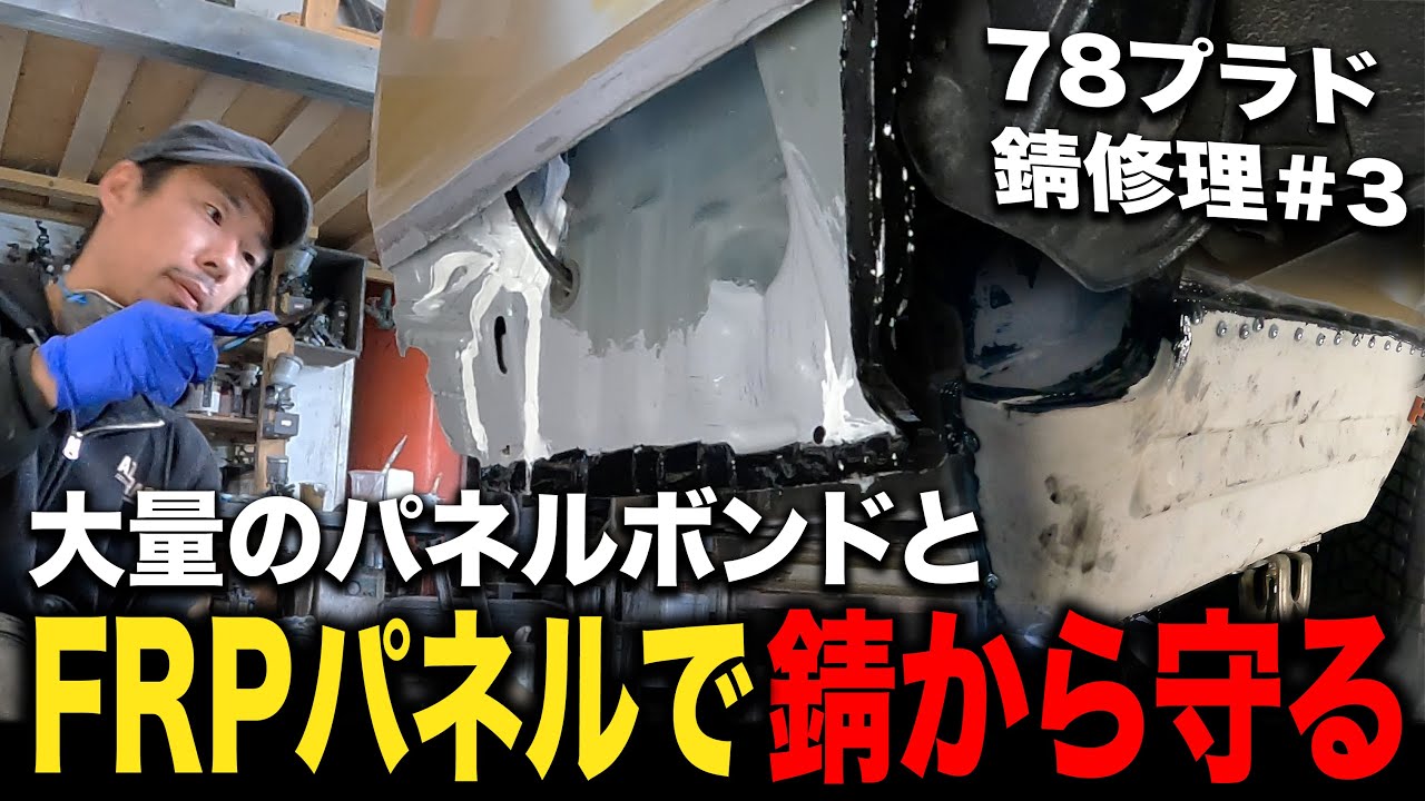 自社制作のFRPパネルで錆びやすいクオーターを修理！70系ランクルの中でも特に錆びやすい78プラド＃3【ランクル/錆修理/板金塗装】