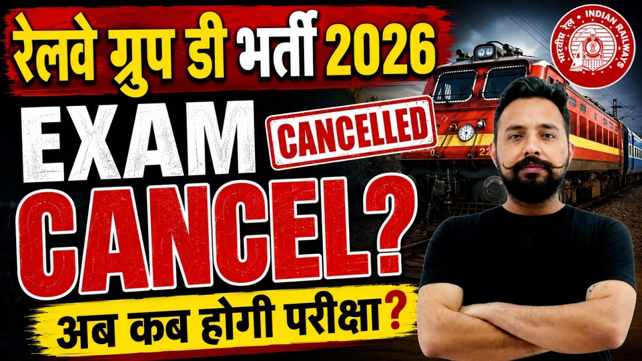 RRB Group D Exam Cancelled? 😱 रेलवे ग्रुप D परीक्षा रद्द या Postpone? Official Latest Update 2026