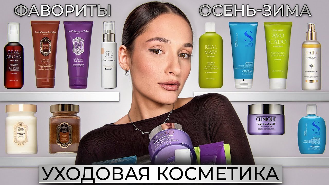 🍂УХОД НА ОСЕНЬ-ЗИМУ | LA SULTANE DE SABA | УХОД ЗА КОЖЕЙ |RATED GREEN | ALFAPARF MILANO |DALBA
