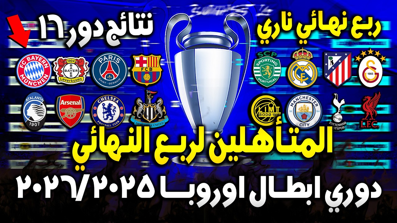 ربع نهائي ناري 🔥 المتأهلين لربع نهائي دوري ابطال اوروبا 2026/2025 🔥 نتائج مباريات دور 16