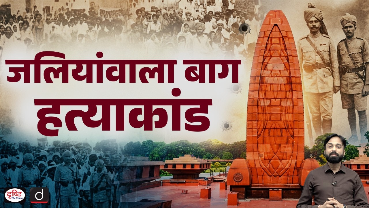 Jallianwala Bagh Massacre | Nation Pays Tribute to Martyrs | Current Affairs | Drishti IAS