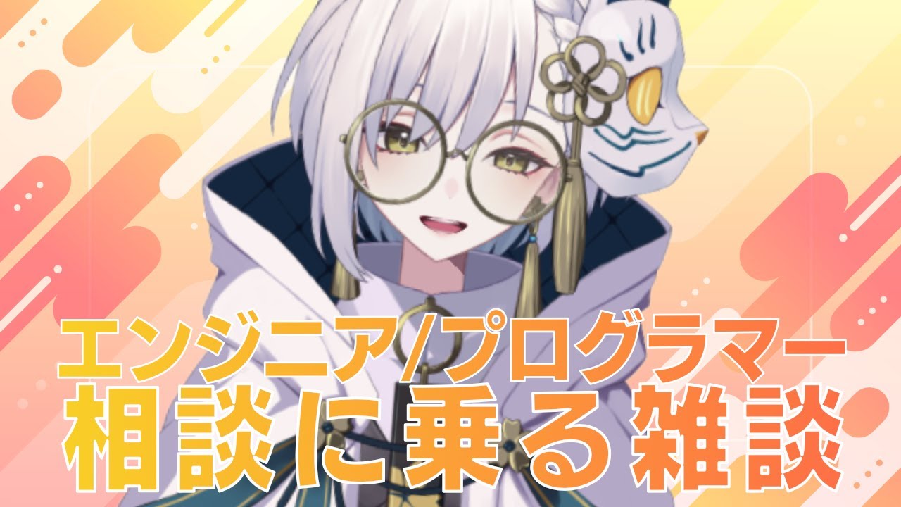 【第二回】 エンジニア・プログラマ(主にweb)の相談に乗るか～～～～！ #飲酒雑談 #vtuber